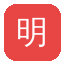 明星