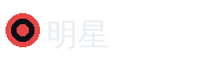 明星